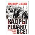 russische bücher: Владимир Бешанов  - Кадры решают все!