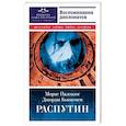 russische bücher: Бьюкенен Джордж - Распутин. Воспоминания дипломатов