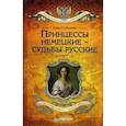 russische bücher: Соболева И А - Принцессы немецкие - судьбы русские