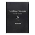 russische bücher: Матисон Андрей Викторович - Российская генеалогия. Научный альманах. Выпуск второй