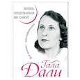 russische bücher: Дали Гала - Гала Дали. Жизнь, придуманная ею самой
