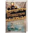 russische bücher: Иван Крузенштерн - На парусниках "Надежда" и "Нева" в Японию