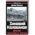 russische bücher: Базуев Денис Николаевич - Зиновий Колобанов. Время танковых засад