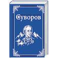 russische bücher: Михайлов О.Н. - Суворов