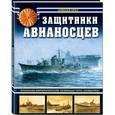 russische bücher: Алексей Орел - Защитники авианосцев. Японские императорские эсминцы типа «Акидзуки»