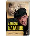 russische bücher: Алексей Баталов, Маргарита Кваснецкая - Алексей Баталов. Диалоги в антракте