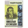 russische bücher: Теодор Гладков - Спецагент № 1. Неизвестный Николай Кузнецов