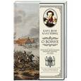russische bücher: Клаузевиц К.Ф. - О войне. Избранное
