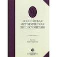 russische bücher:  - Российская историческая энциклопедия. Том 1