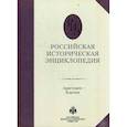 russische bücher:  - Российская историческая энциклопедия. Том 2