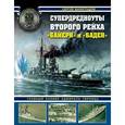 russische bücher: Сергей Виноградов - Супердредноуты Второго рейха "Байерн" и "Баден". Главный калибр адмирала Тирпица