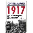 russische bücher: Кара-Мурза Сергей Георгиевич - 1917. Две революции - два проекта