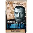 russische bücher: Романова Александра Феодоровна - Мой муж - Николай II. Дарите любовь…