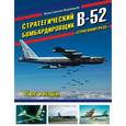 russische bücher: Константин Кузнецов - Стратегический бомбардировщик В-52 «Стратофортресс». 65 лет в воздухе