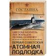 russische bücher: Мормуль Николай Григорьевич, Осипенко Леонид Гаврилович, Жильцов Лев Михайлович - Первая советская атомная подлодка. История создания