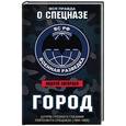 russische bücher: Андрей Загорцев - Город. Штурм Грозного глазами лейтенанта спецназа 1994-1995
