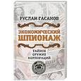 russische bücher: Гасанов Руслан Абидинович - Экономический шпионаж. Тайное оружие корпораций