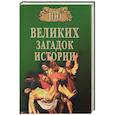 russische bücher: Непомнящий Н. Н. - 100 великих загадок истории