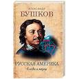 russische bücher: Бушков Александр - Русская Америка. Слава и позор