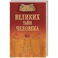 russische bücher: Бернацкий А.С. - 100 великих тайн человека