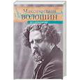 russische bücher: Волошин Максимилиан Александрович - Все даты бытия