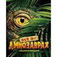 russische bücher:  - Всё о динозаврах. Энциклопедия