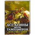 russische bücher:  - Ассасины против тамплиеров. Битвы тайных орденов 