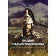 russische bücher: Сурков Андрей Геннадьевич - Гвардия Стального Императора. Тайна происхождения русского народа