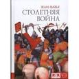 russische bücher: Фавье Ж. - Столетняя война
