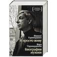 russische bücher: Таривердиев М. - Я просто живу. Биография музыки