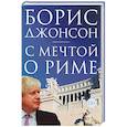 russische bücher: Джонсон Б. - С мечтой о Риме