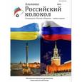 russische bücher: Лямина Анастасия - Российский колокол. Альманах. Спецвыпуск «Россия и Украина — война миров»