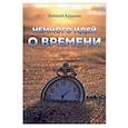russische bücher: Кузилин Алексей Александрович - Немного идей о времени