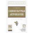 russische bücher: Кравченко А.И. - Социокультурная антропология