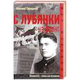 russische bücher: Терещенко А. - С Лубянки на фронт