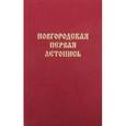 russische bücher:  - Yовгородская Первая летопись. Берлинский список