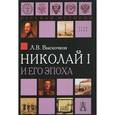 russische bücher: Выскочков Леонид Владимирович - Николай I и его эпоха. Очерки истории России второй четверти XIX века