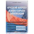 russische bücher: Хомяков В.Е. - Русский вопрос в эпоху борьбы цивилизаций