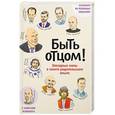 russische bücher: Симкина Анна - Быть отцом! Знаменитые папы - о своем родительском опыте (с автографом)