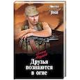 russische bücher: Андреев Л.А. - Друзья познаются в огне