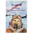 russische bücher: Худяков В. - Рекорды Чкалова и Громова. Через полюс-в Америку