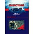 russische bücher: Ковалев А. А. - Коммунистический манифест XXI века
