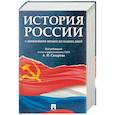russische bücher: Боханов Александр Николаевичвич - История России с древнейших времен до наших дней