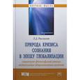 russische bücher: Рассказов Л.Д. - Природа кризиса сознания в эпоху глобализации