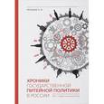 russische bücher: Пронина Н. - Хроники государственной питейной политики в России  XVII-первая половина XIX вв.