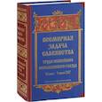 russische bücher:  - Всемирная задача славянства. Труды Юбилейного Всеславянского съезда. 26 мая - 3 июня 2017 года