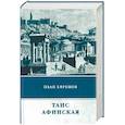 russische bücher: Ефремов И. - Таис Афинская