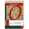 russische bücher: Павловская А. - От пищи богов к пище людей.Еда как основа возникновения человеческой цивилизации