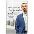 russische bücher: Бронштейн В.В. - Лабиринты судьбы. Между душой и бизнесом