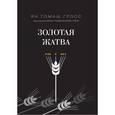 russische bücher: Гросс Ян Томаш - Золотая жатва. О том, что происходило вокруг истребления евреев
